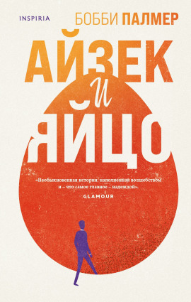 Аудиокнига Айзек и яйцо