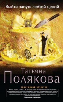 Аудиокнига Выйти замуж любой ценой