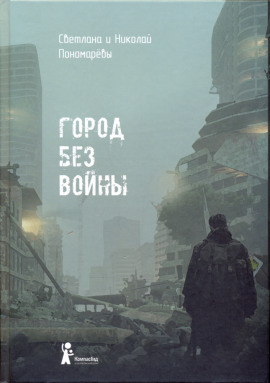 Аудиокнига Город без войны