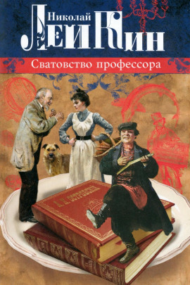 Аудиокнига Сватовство профессора