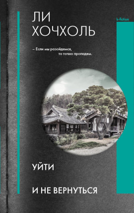 Аудиокнига Уйти и не вернуться