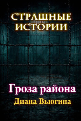 Аудиокнига Гроза района