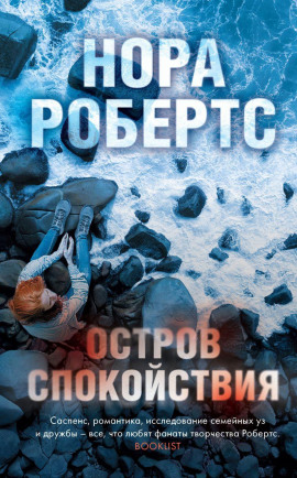 Аудиокнига Остров спокойствия