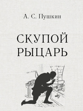 Аудиокнига Скупой рыцарь