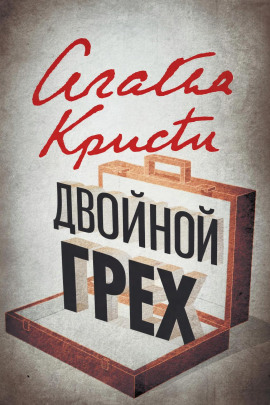 Аудиокнига Двойной грех