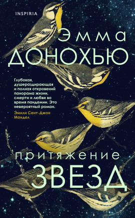 Аудиокнига Притяжение звёзд