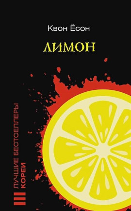 Аудиокнига Лимон