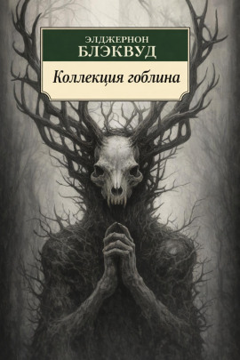 Аудиокнига Коллекция гоблина