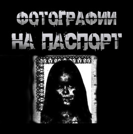 Аудиокнига Фотографии на паспорт