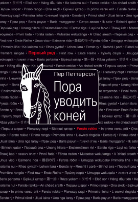 Аудиокнига Пора уводить коней