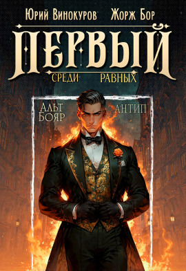 Аудиокнига Первый среди равных 10