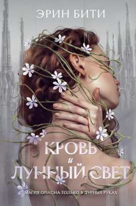 Аудиокнига Кровь и лунный свет