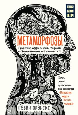 Аудиокнига Метаморфозы. Путешествие хирурга по самым прекрасным и ужасным изменениям человеческого тела