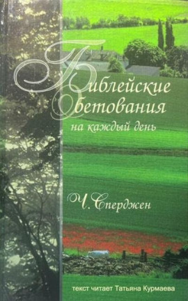 Аудиокнига Библейские обетования на каждый день