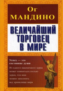 Аудиокнига Величайший торговец в мире