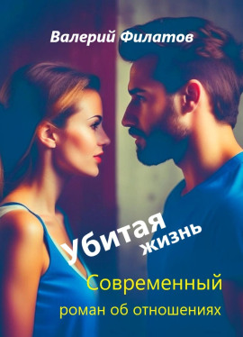 Аудиокнига Убитая жизнь