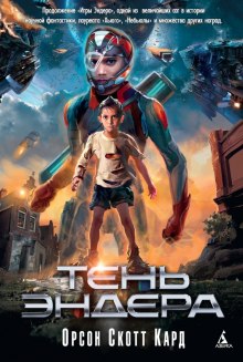 Аудиокнига Тень Эндера