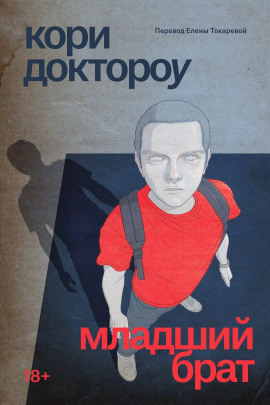 Аудиокнига Младший брат