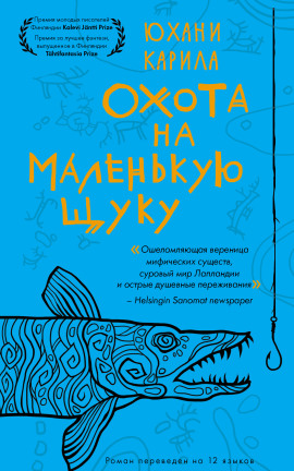 Аудиокнига Охота на маленькую щуку