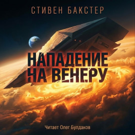 Аудиокнига Нападение на Венеру