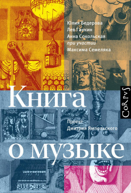 Аудиокнига Книга о музыке