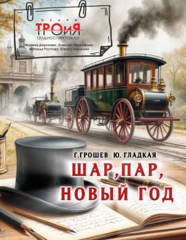 Аудиокнига Шар, пар, Новый Год