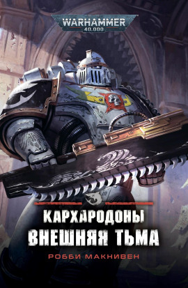 Аудиокнига Кархародоны. Внешняя тьма