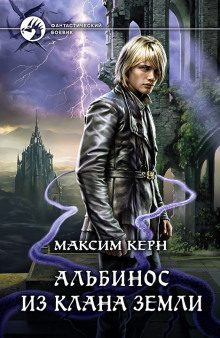 Аудиокнига Альбинос из клана Земли