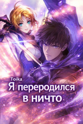 Аудиокнига Я переродился в ничто