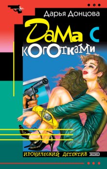 Аудиокнига Дама с коготками