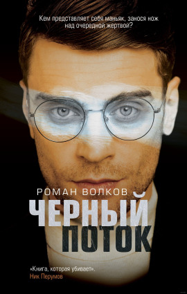 Аудиокнига Чёрный поток