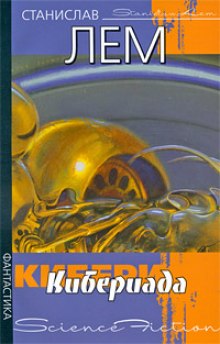 Аудиокнига Кибериада