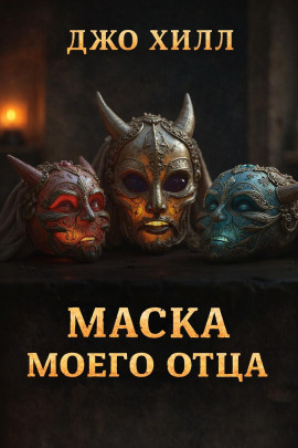 Аудиокнига Маска моего отца