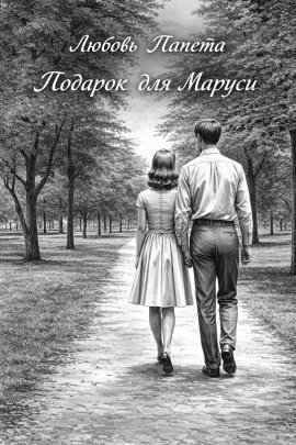 Аудиокнига Подарок для Маруси