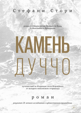 Аудиокнига Камень Дуччо