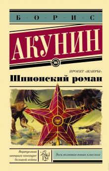 Аудиокнига Шпионский роман