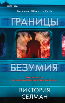 Аудиокнига Границы безумия