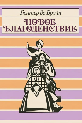 Аудиокнига Новое благоденствие
