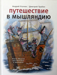 Аудиокнига Путешествие в Мышляндию