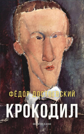 Аудиокнига Крокодил