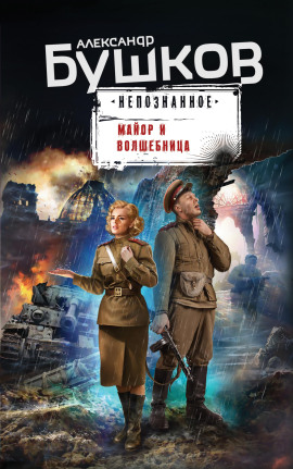 Аудиокнига Майор и волшебница