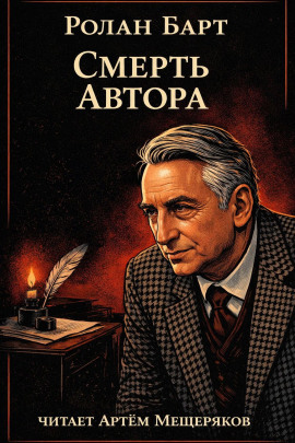 Аудиокнига Смерть автора