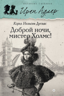 Аудиокнига Доброй ночи, мистер Холмс