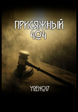 Аудиокнига Присяжный №404