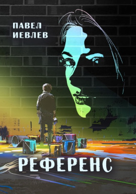 Аудиокнига Референс