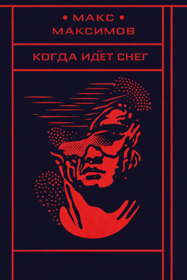 Аудиокнига Когда идёт снег