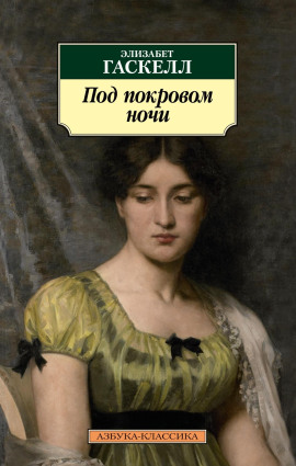 Аудиокнига Под покровом ночи