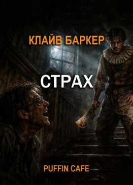 Аудиокнига Страх