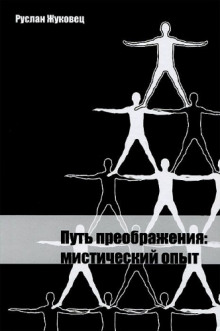 Аудиокнига Путь преображения