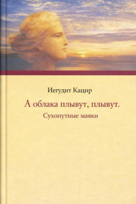 Аудиокнига А облака плывут, плывут. Сухопутные маяки